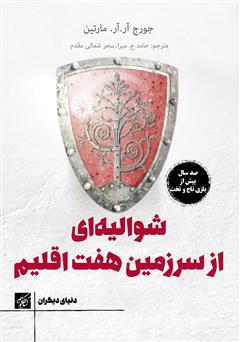 معرفی و دانلود کتاب شوالیه‌ای از سرزمین هفت اقلیم