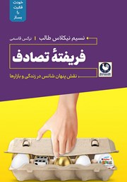 معرفی و دانلود کتاب فریفته‌ی تصادف