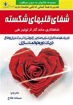 معرفی و دانلود کتاب شفای قلب های شکسته