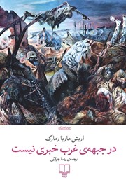 معرفی و دانلود کتاب در جبهه‌ی غرب خبری نیست