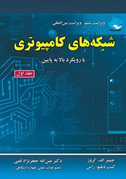 معرفی و دانلود کتاب شبکه‌های کامپیوتری - جلد اول