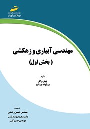 معرفی و دانلود کتاب مهندسی آبیاری و زهکشی - بخش اول
