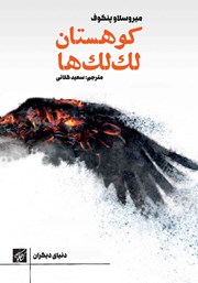 معرفی و دانلود کتاب کوهستان لک لک‌ها