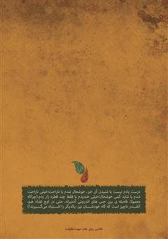 پشت جلد کتاب کتاب آنقدر نیامدی که مغزم را خوردم پشت جلد کتاب کتاب آنقدر نیامدی که مغزم را خوردم