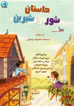 معرفی و دانلود کتاب صوتی داستان شور و شیرین