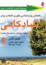 معرفی و دانلود کتاب صوتی راهنمای روانشناسی تئوری انتخاب برای شادکامی