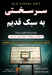 معرفی و دانلود کتاب سرسختی به سبک قدیم