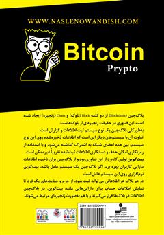 پشت جلد کتاب کتاب پول الکترونیکی Bitcoin پشت جلد کتاب کتاب پول الکترونیکی Bitcoin