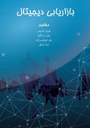 معرفی و دانلود کتاب بازاریابی دیجیتال