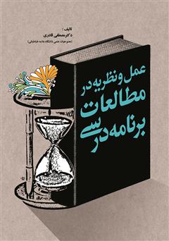 عکس جلد کتاب عمل و نظریه در مطالعات برنامه درسی