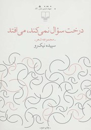 معرفی و دانلود کتاب درخت سوال نمی‌کند، می‌افتد