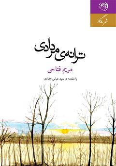 معرفی و دانلود کتاب ترانه‌ی مردادی