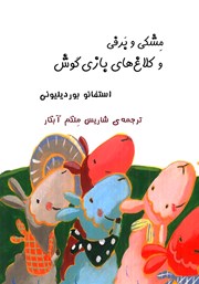 معرفی و دانلود کتاب مشکی و برفی و کلاغ‌های بازیگوش