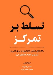 عکس جلد کتاب تسلط بر تمرکز: راهنمای عملی جلوگیری از سردرگمی و تمرکز بر انجام کارهای مهم