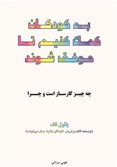 معرفی و دانلود کتاب به کودکان کمک کنیم تا موفق شوند