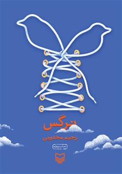 معرفی و دانلود کتاب نرگس