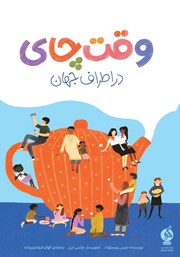 معرفی و دانلود کتاب وقت چای در اطراف جهان