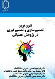 معرفی و دانلود کتاب فنون نوین تصمیم سازی و تصمیم گیری در پژوهش عملیاتی