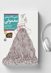 معرفی و دانلود کتاب صوتی کمی تا قسمتی معمولی