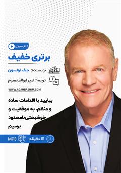 معرفی و دانلود خلاصه کتاب صوتی برتری خفیف