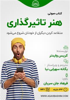 معرفی و دانلود کتاب صوتی هنر تاثیرگذاری: متقاعد کردن دیگران از خودتان شروع می‌شود