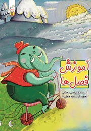 معرفی و دانلود کتاب صوتی آموزش فصل‌ها