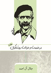 معرفی و دانلود کتاب در خدمت و خیانت روشنفکران - جلد اول