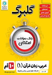 معرفی و دانلود کتاب گلبرگ عربی، زبان قرآن (1) دهم رشته علوم تجربی، ریاضی و فیزیک