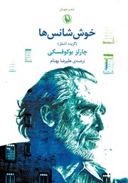 معرفی و دانلود کتاب خوش شانس‌ها