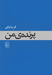 کتاب پرنده من