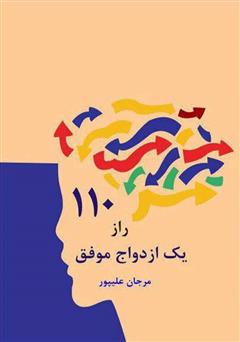 معرفی و دانلود کتاب 110 راز یک ازدواج موفق
