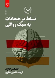 کتاب تسلط بر هیجانات به سبک رواقی