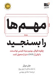 معرفی و دانلود کتاب مهم‌ها را بسنجید