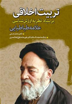 معرفی و دانلود کتاب تربیت اخلاقی بر بنیاد نظریه ارزش‌شناسی علامه طباطبایی