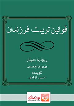 معرفی و دانلود کتاب صوتی قوانین تربیت فرزندان