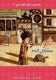 معرفی و دانلود کتاب صوتی مومو