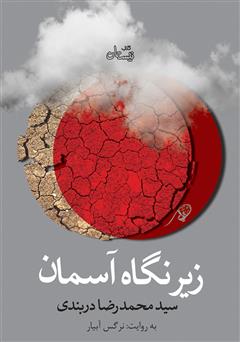 معرفی و دانلود کتاب صوتی زیر نگاه آسمان