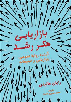 معرفی و دانلود کتاب بازاریابی هکر رشد: آینده روابط عمومی، بازاریابی و تبلیغات