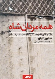 معرفی و دانلود کتاب صوتی همه مردان شاه