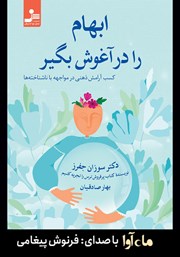 معرفی و دانلود کتاب صوتی ابهام را در آغوش بگیر