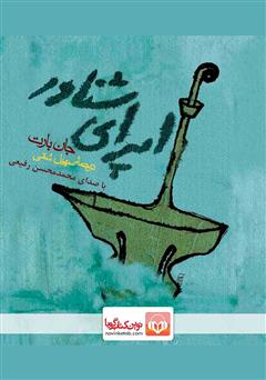 معرفی و دانلود کتاب صوتی اپرای شناور