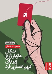 معرفی و دانلود کتاب صوتی تکل مازیار زارع زیر پای کریم انصاری فرد