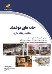 معرفی و دانلود کتاب خانه‌های هوشمند