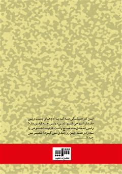 پشت جلد کتاب کتاب ملاقات با شیطان پشت جلد کتاب کتاب ملاقات با شیطان