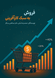 معرفی و دانلود کتاب فروش به سبک کارآفرینی
