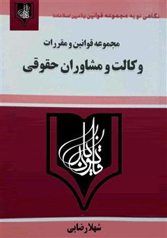 معرفی و دانلود کتاب مجموعه قوانین و مقررات وکالت و مشاوران حقوقی