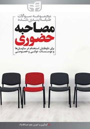 کتاب مجموعه سوالات طبقه بندی شده مصاحبه حضوری