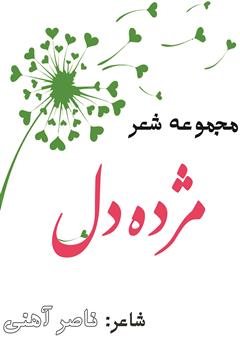 معرفی و دانلود کتاب مژده دل
