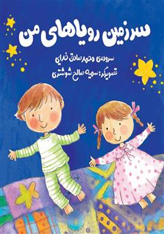 معرفی و دانلود کتاب سرزمین رویاهای من