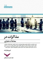 معرفی و دانلود کتاب مذاکرات در معاملات تجاری